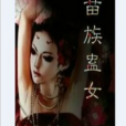 致命蠱女 致命蠱女