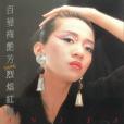 烈焰紅唇(梅艷芳演唱歌曲) 烈焰紅唇(梅艷芳演唱歌曲)