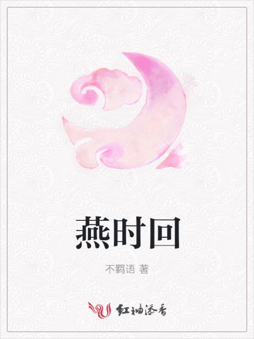 燕時回 燕時回