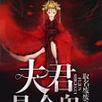 夫君是個鬼 夫君是個鬼