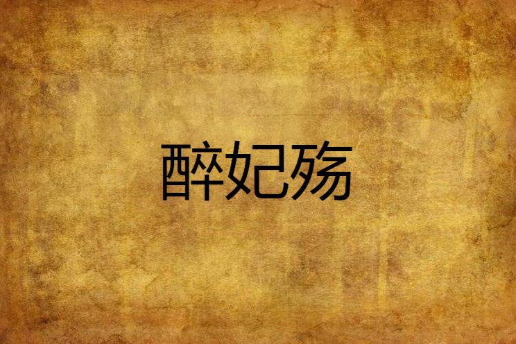 醉妃殤