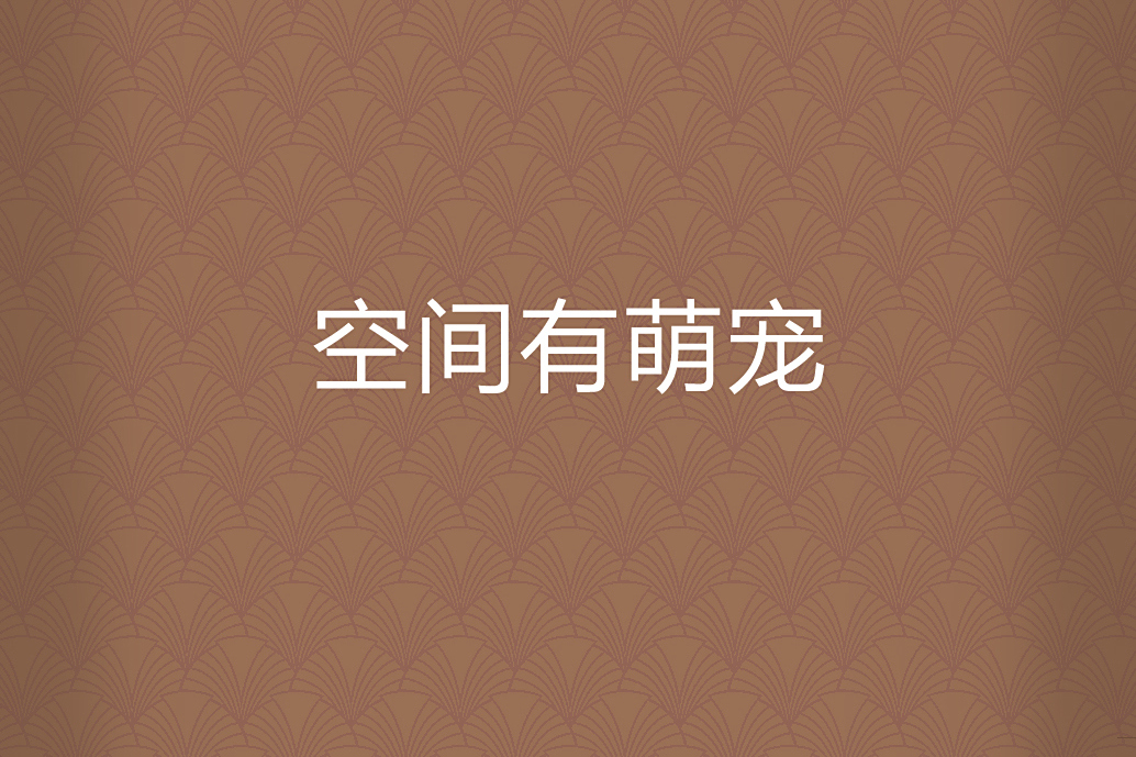 空間有萌寵 空間有萌寵
