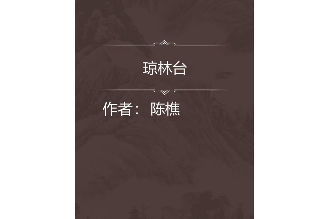 瓊林台 瓊林台