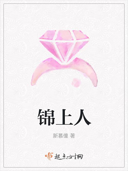錦上人 錦上人