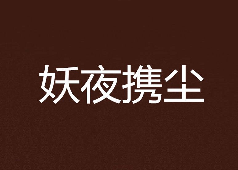 妖夜攜塵 妖夜攜塵