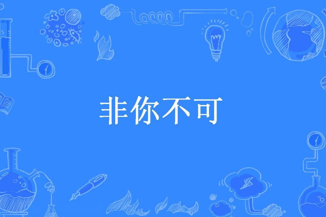 非你不可(玉朵朵所著小說) 非你不可(玉朵朵所著小說)