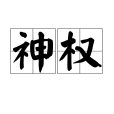 神權(宗教術語) 神權(宗教術語)