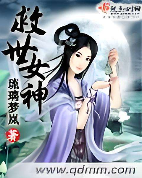 救世女神 救世女神