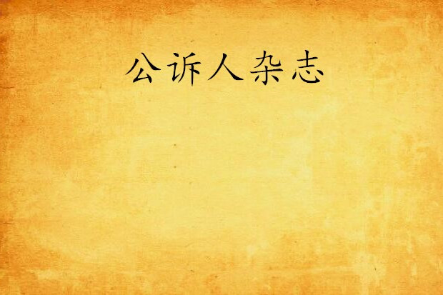 公訴人雜誌 公訴人雜誌