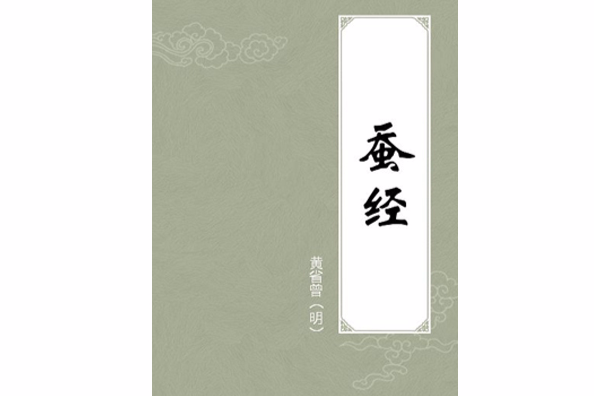 蠶經 蠶經
