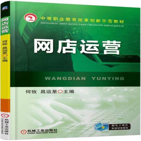 網店運營(2015年機械工業出版社出版的圖書) 網店運營(2015年機械工業出版社出版的圖書)