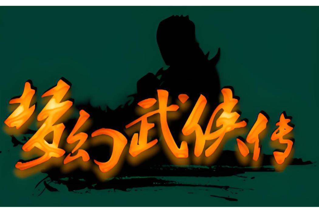 夢幻武俠傳