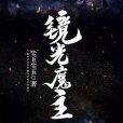 鏡光魔主 鏡光魔主