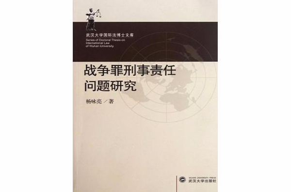 戰爭罪刑事責任問題研究