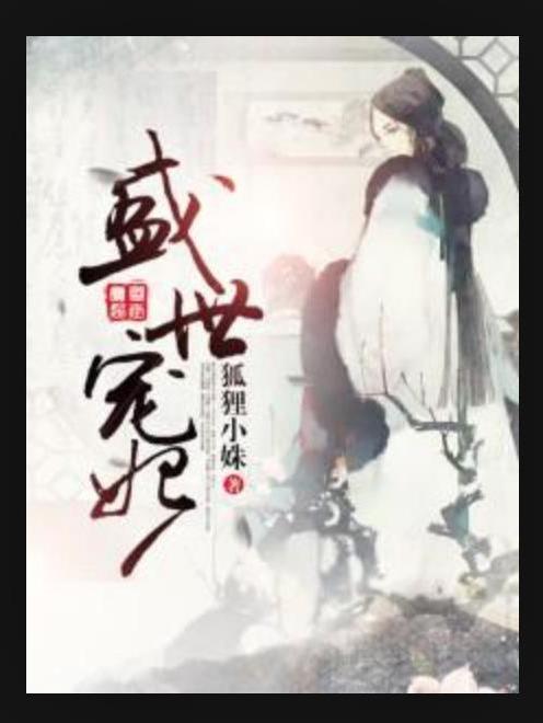 盛世寵妃(狐狸小姝所著小說) 盛世寵妃(狐狸小姝所著小說)