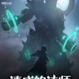速成的法師 速成的法師