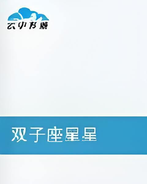 雙子座星星 雙子座星星