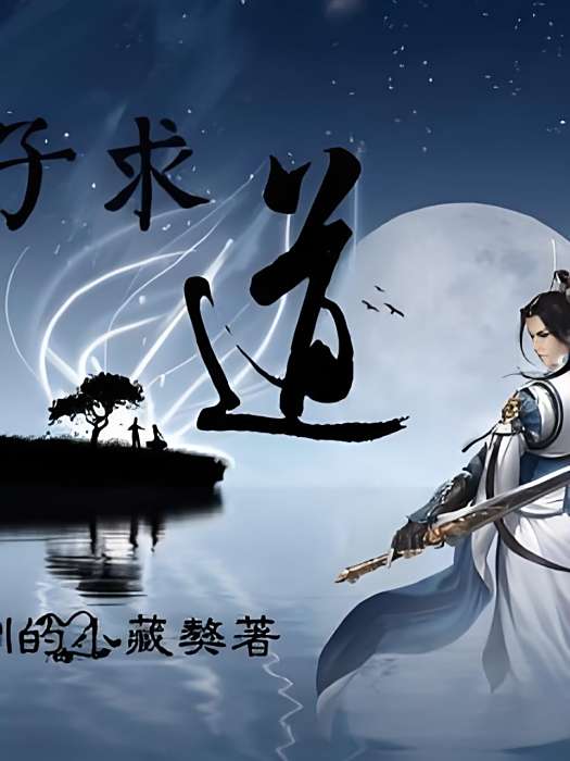 遊子求道 遊子求道