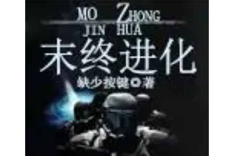 末終進化 末終進化