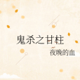 鬼殺之甘柱 鬼殺之甘柱