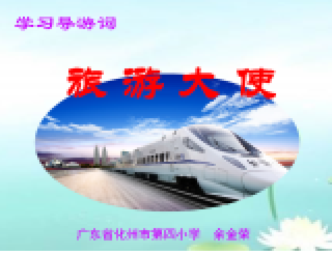 旅遊大使 旅遊大使