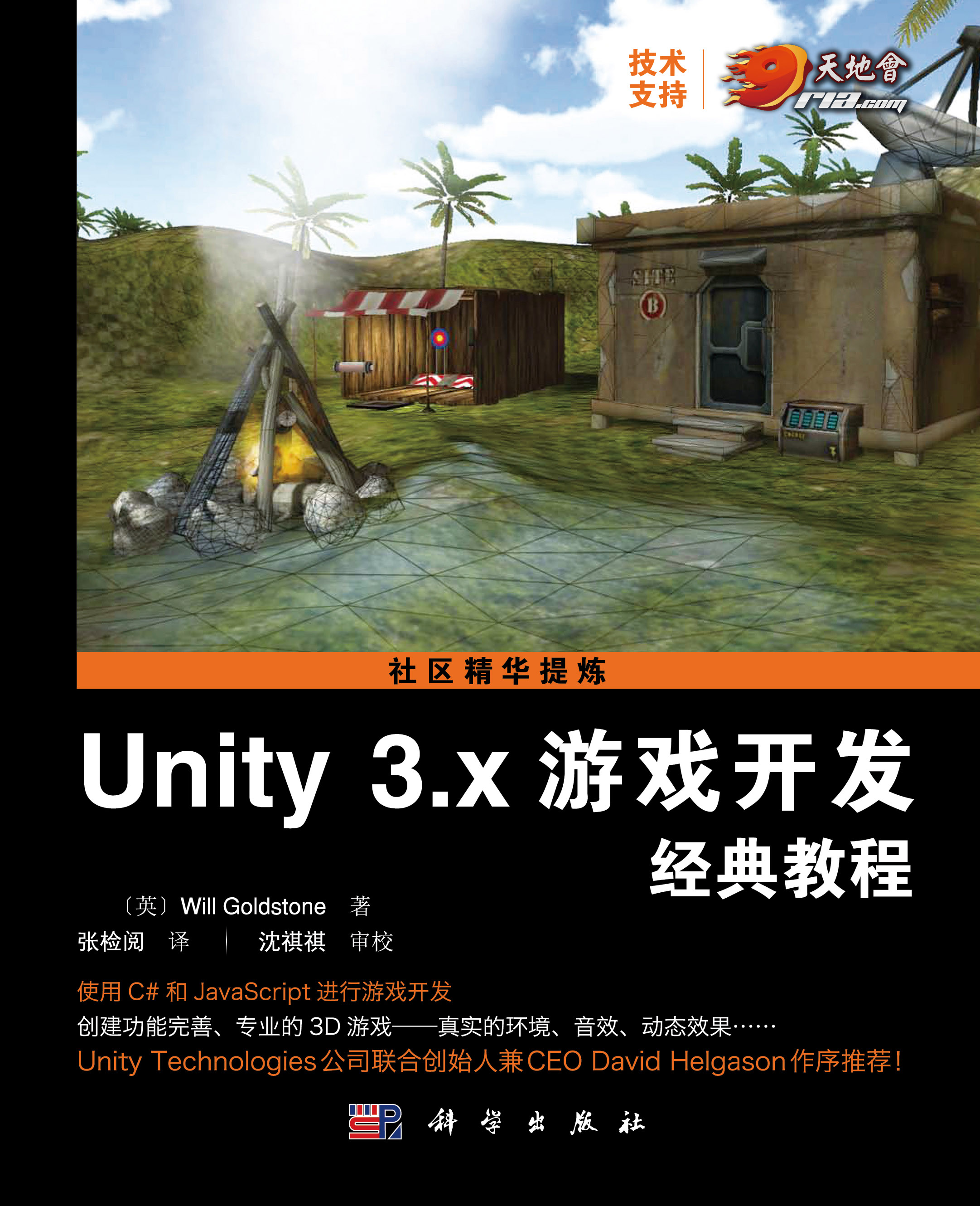 Unity 3.x遊戲開發經典教程