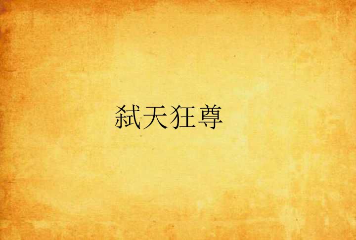 弒天狂尊