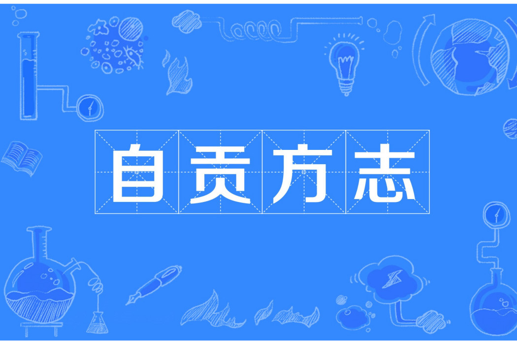 自貢方誌 自貢方誌