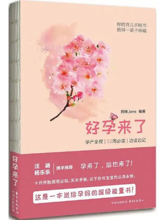 好孕來了(2016年上海東方出版中心出版的圖書) 好孕來了(2016年上海東方出版中心出版的圖書)
