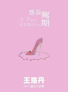 王珞丹 王珞丹