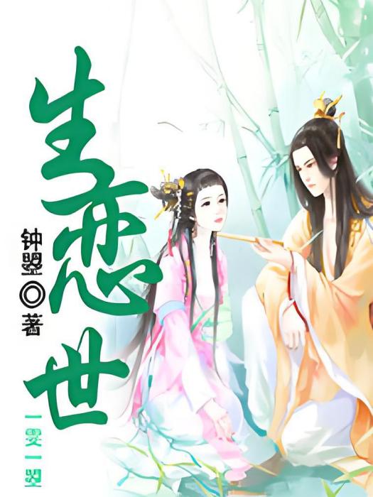 生戀世 生戀世