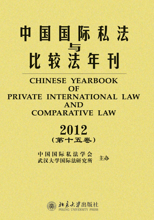 中國國際私法與比較法年刊·2012（第十五卷）