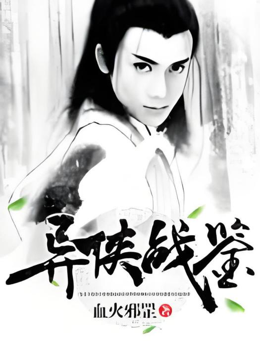 異俠戰鑒 異俠戰鑒