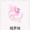 凰夢劫