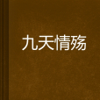 九天情殤 九天情殤