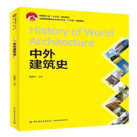 中外建築史(2019年中國輕工業出版社出版的圖書) 中外建築史(2019年中國輕工業出版社出版的圖書)