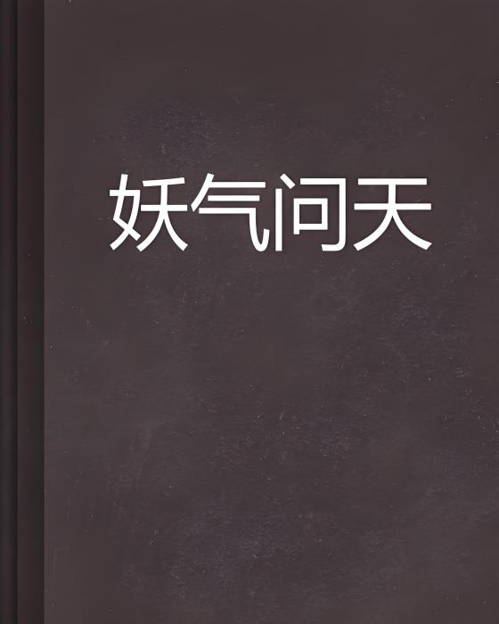妖氣問天 妖氣問天