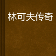 林可夫傳奇 林可夫傳奇