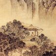 山中雜詩 山中雜詩