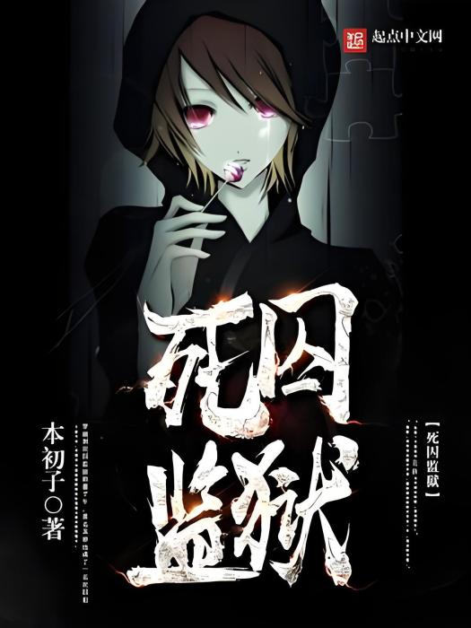 死囚監獄 死囚監獄