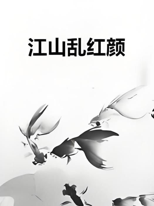 江山亂紅顏 江山亂紅顏