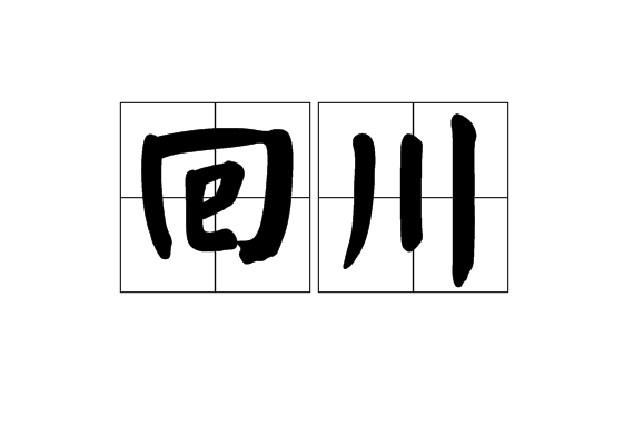 回川(詞語) 回川(詞語)