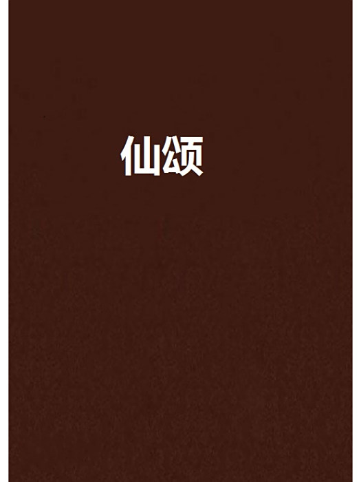 仙頌 仙頌