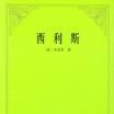 西利斯