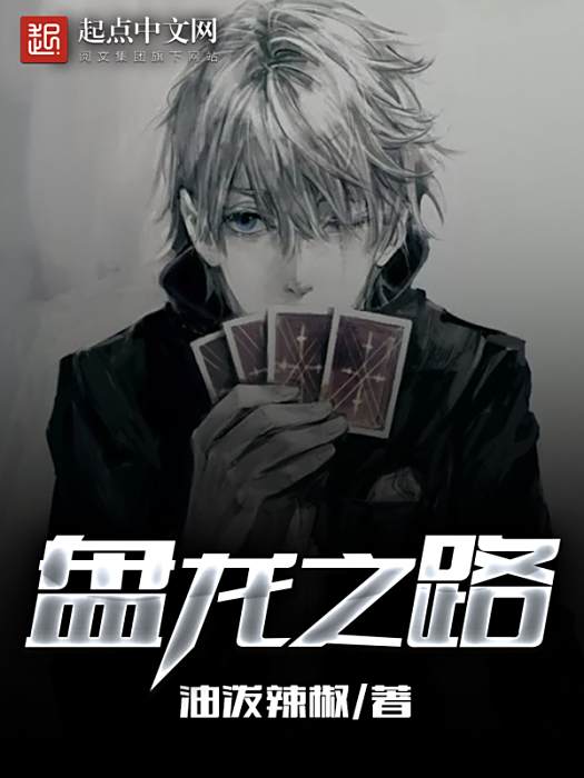 盤龍之路 盤龍之路