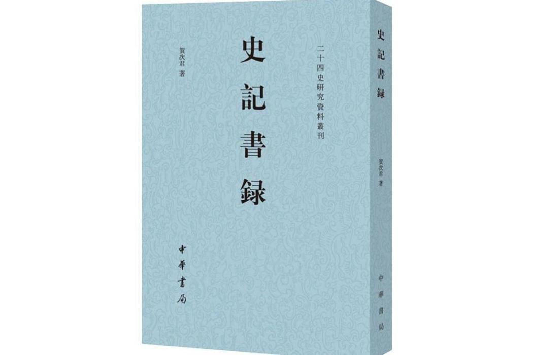 史記書錄(2019年中華書局出版的圖書)