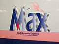 E1系的Max標誌（復新後）