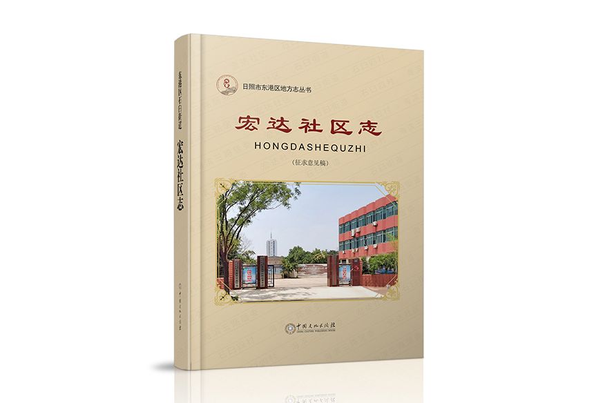 宏達社區志 宏達社區志