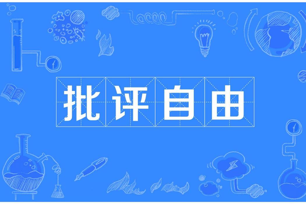 批評自由 批評自由