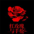 紅玫瑰與槍 紅玫瑰與槍